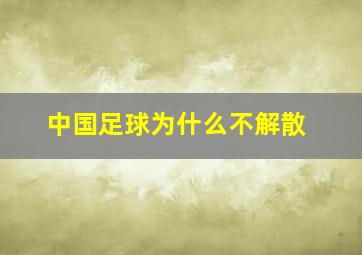 中国足球为什么不解散