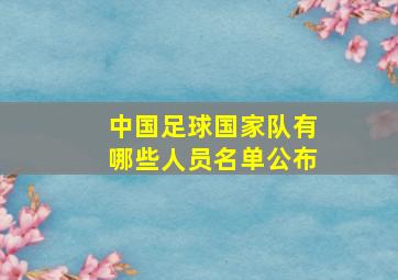 中国足球国家队有哪些人员名单公布