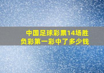 中国足球彩票14场胜负彩第一彩中了多少钱