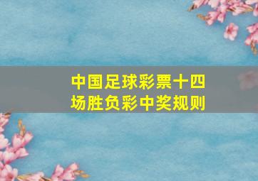 中国足球彩票十四场胜负彩中奖规则