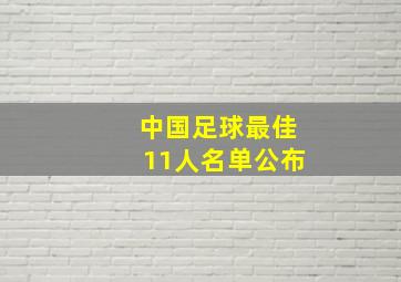 中国足球最佳11人名单公布