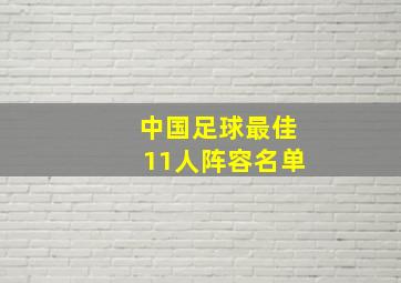 中国足球最佳11人阵容名单