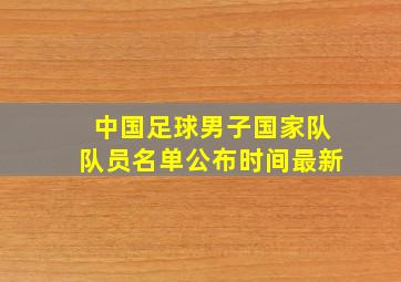 中国足球男子国家队队员名单公布时间最新