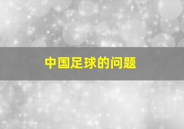 中国足球的问题