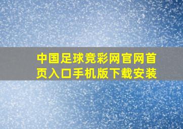 中国足球竞彩网官网首页入口手机版下载安装