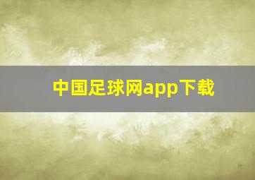 中国足球网app下载