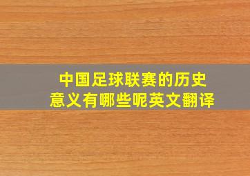 中国足球联赛的历史意义有哪些呢英文翻译