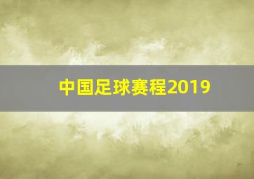 中国足球赛程2019