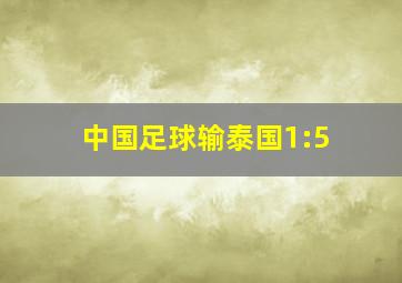 中国足球输泰国1:5