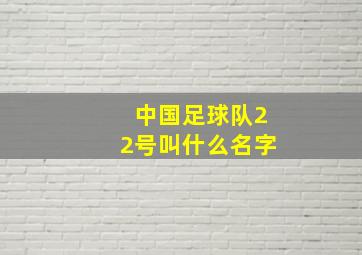 中国足球队22号叫什么名字