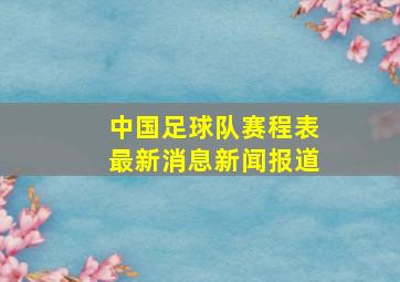 中国足球队赛程表最新消息新闻报道