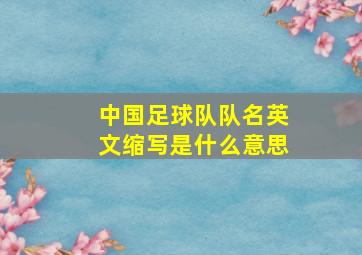 中国足球队队名英文缩写是什么意思