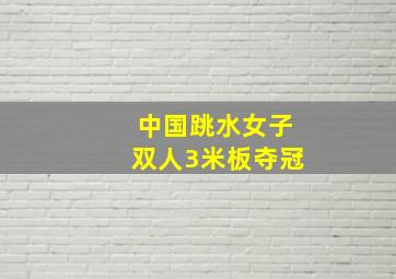 中国跳水女子双人3米板夺冠