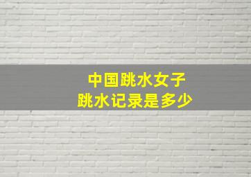 中国跳水女子跳水记录是多少