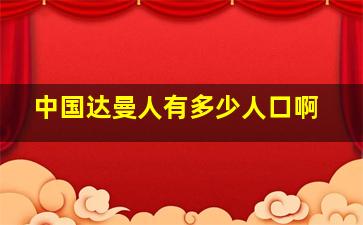 中国达曼人有多少人口啊