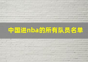 中国进nba的所有队员名单