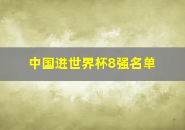 中国进世界杯8强名单