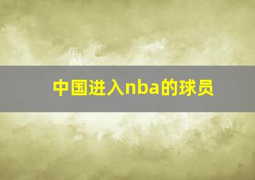 中国进入nba的球员