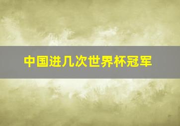 中国进几次世界杯冠军