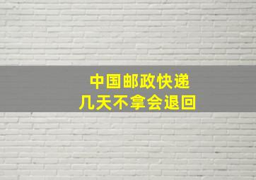 中国邮政快递几天不拿会退回