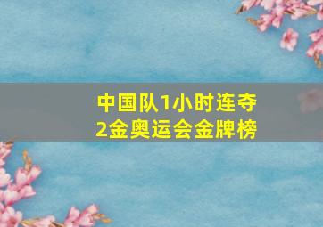 中国队1小时连夺2金奥运会金牌榜