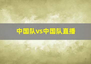 中国队vs中国队直播