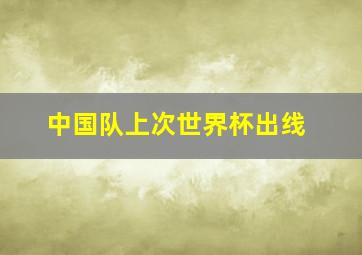 中国队上次世界杯出线