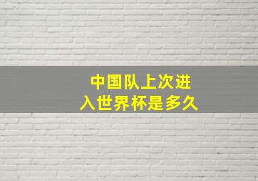 中国队上次进入世界杯是多久