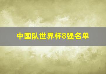 中国队世界杯8强名单