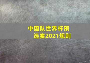 中国队世界杯预选赛2021规则