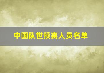 中国队世预赛人员名单