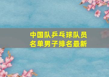 中国队乒乓球队员名单男子排名最新