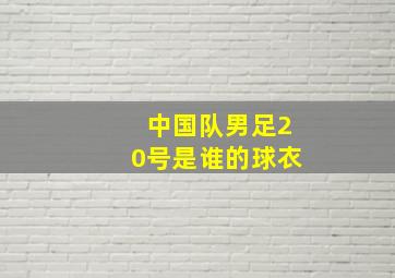 中国队男足20号是谁的球衣