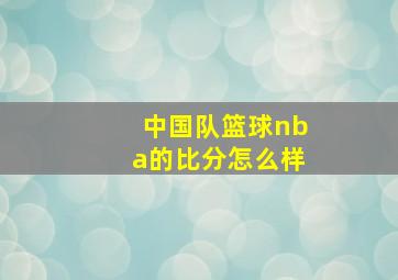 中国队篮球nba的比分怎么样