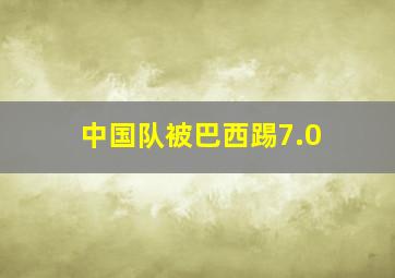 中国队被巴西踢7.0