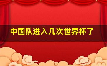 中国队进入几次世界杯了