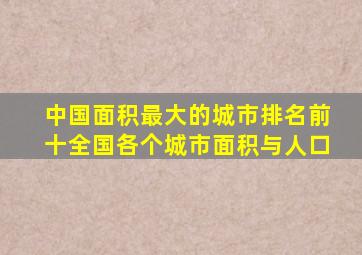 中国面积最大的城市排名前十全国各个城市面积与人口