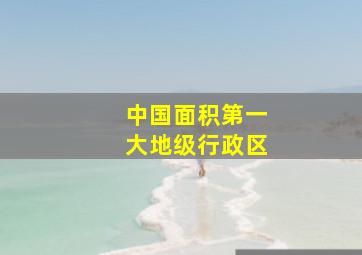 中国面积第一大地级行政区