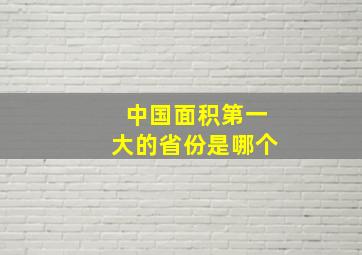 中国面积第一大的省份是哪个