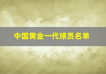 中国黄金一代球员名单