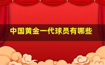 中国黄金一代球员有哪些