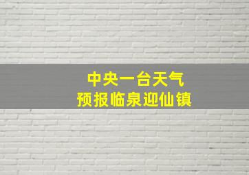 中央一台天气预报临泉迎仙镇