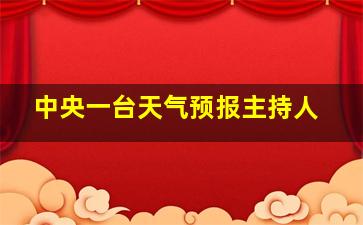 中央一台天气预报主持人