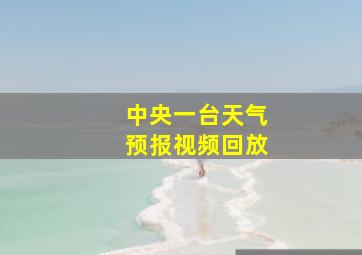 中央一台天气预报视频回放