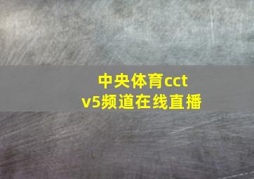 中央体育cctv5频道在线直播