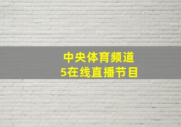 中央体育频道5在线直播节目