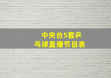 中央台5套乒乓球直播节目表