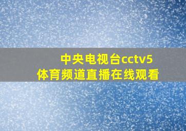 中央电视台cctv5体育频道直播在线观看