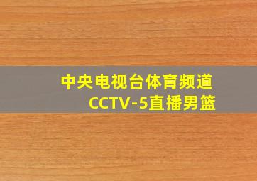 中央电视台体育频道CCTV-5直播男篮