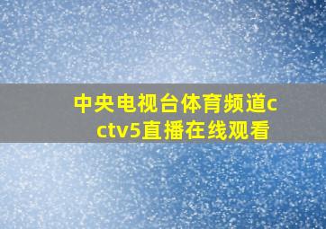 中央电视台体育频道cctv5直播在线观看